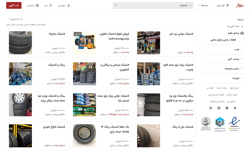 درج آگهی تبلیغ فروش لاستیک در دیوار و سایتها