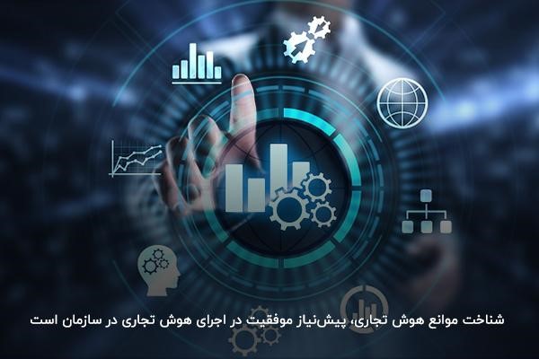 چالش‌های هوش تجاری bi