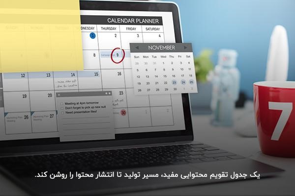 اجزای اصلی برنامه تقویم محتوایی 