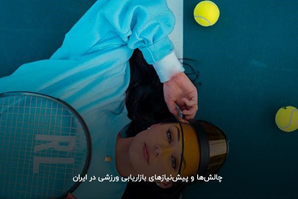 بازاریابی ورزشی در ایران