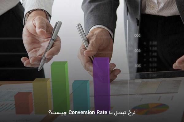 نرخ تبدیل یا Conversion Rate چیست؟