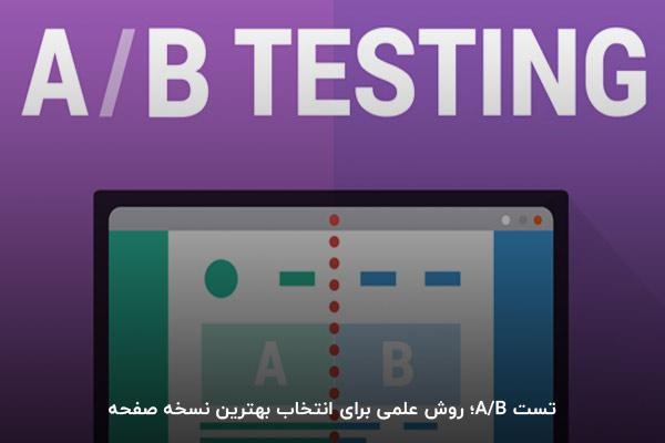 تست A/B چیست