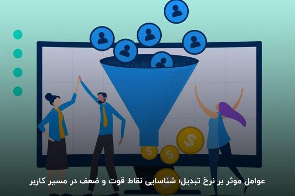 عوامل موثر بر نرخ تبدیل