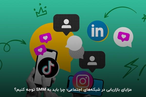 مزایای بازاریابی در شبکه‌های اجتماعی