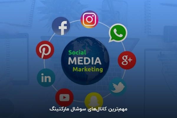 مهم‌ترین کانال‌های سوشال مارکتینگ