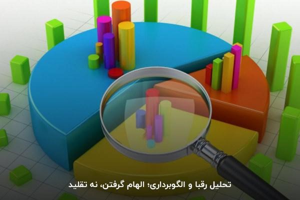 تحلیل رقبا و الگوبرداری؛ الهام گرفتن، نه تقلید