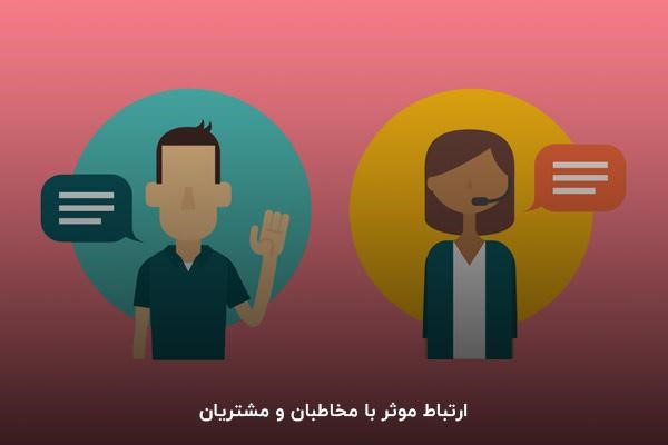ارتباط موثر با مخاطبان و مشتریان