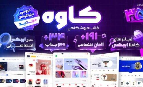 آموزش گام‌به‌گام اتصال قالب کاوه به پنل پیامکی ایران پیامک