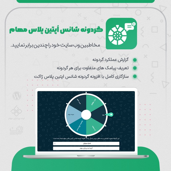 آموزش گام‌به‌گام اتصال افزونه گردونه شانس پلاس مهام به پنل پیامکی ایران پیامک
