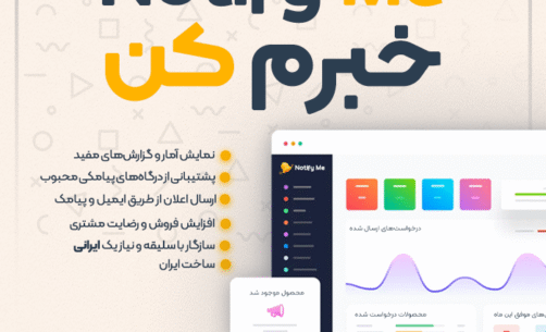 افزونه خبرم کن برای ووکامرس برای اطلاع رسانی از اینکه محصول موجود شد
