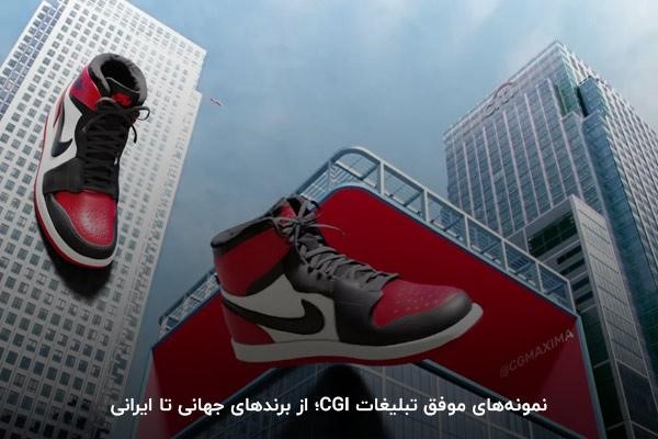 نمونههای موفق تبلیغات CGI؛ از برندهای جهانی تا ایرانی