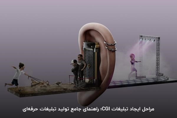 چگونه تبلیغات CGI بسازیم؟ آموزش تبلیغات cgi
