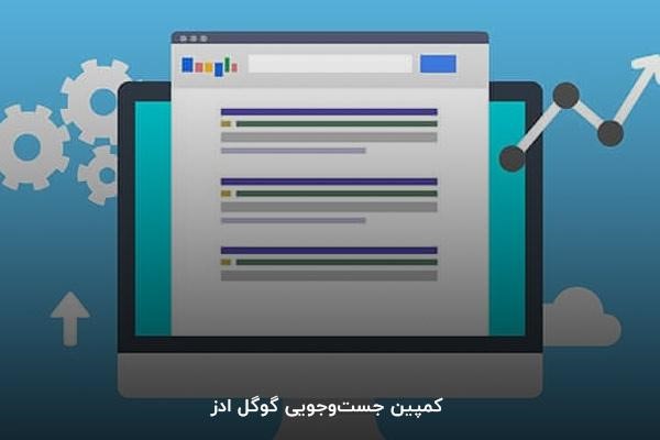  کمپین جست‌وجویی گوگل ادز