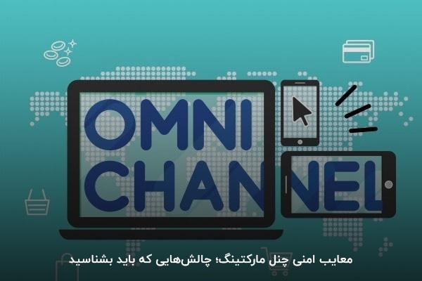 معایب امنی چنل مارکتینگ