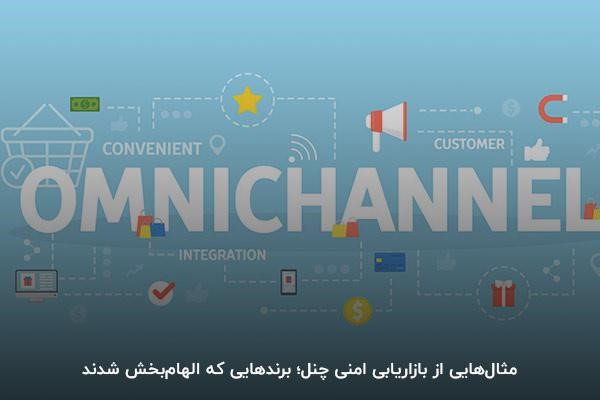 برندهایی که از امنی چنل استفاده کردهاند