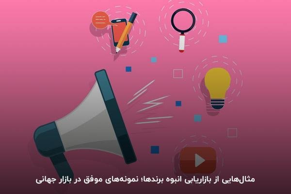استفاده برندهای معروف از بازاریابی انبوه