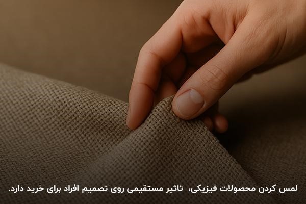 بازاریابی لمسی و اهمیت آن در افزایش فروش