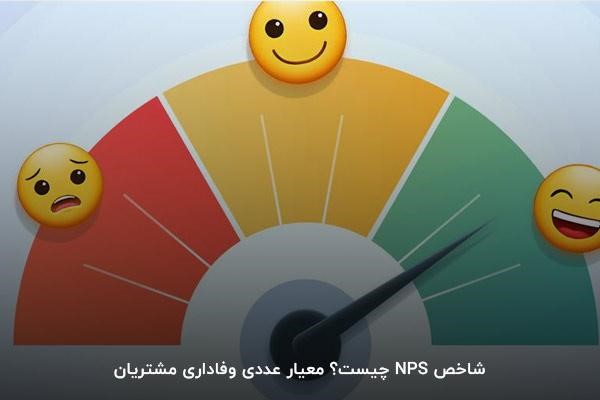 شاخص NPS چیست؟
