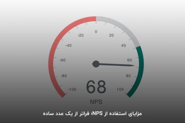 مزایای استفاده از NPS