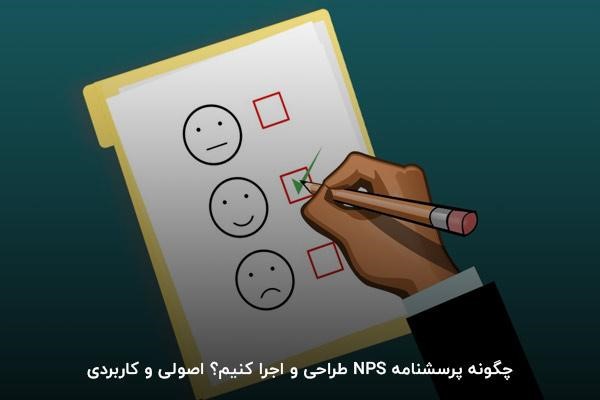 چگونه پرسشنامه NPS طراحی و اجرا کنیم؟ 