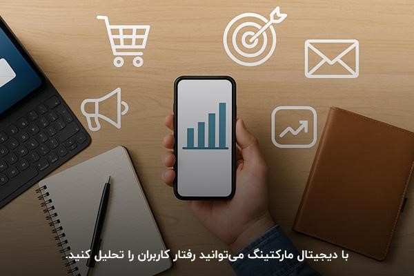 بررسی اینکه بازاریابی دیجیتالی چیست و توضیح مفهوم آن 