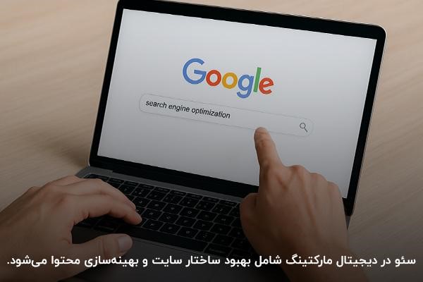 توضیح تاثیر سئو‌در بازاریابی دیجیتال 