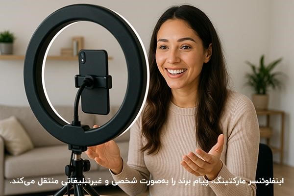 اهمیت اینفلوئنسر مارکتینگ و‌‌ تاثیر آن در بازاریابی دیجیتال 