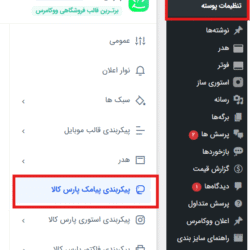 آموزش گام‌به‌گام اتصال قالب پارس کالا به پنل پیامکی ایران پیامک