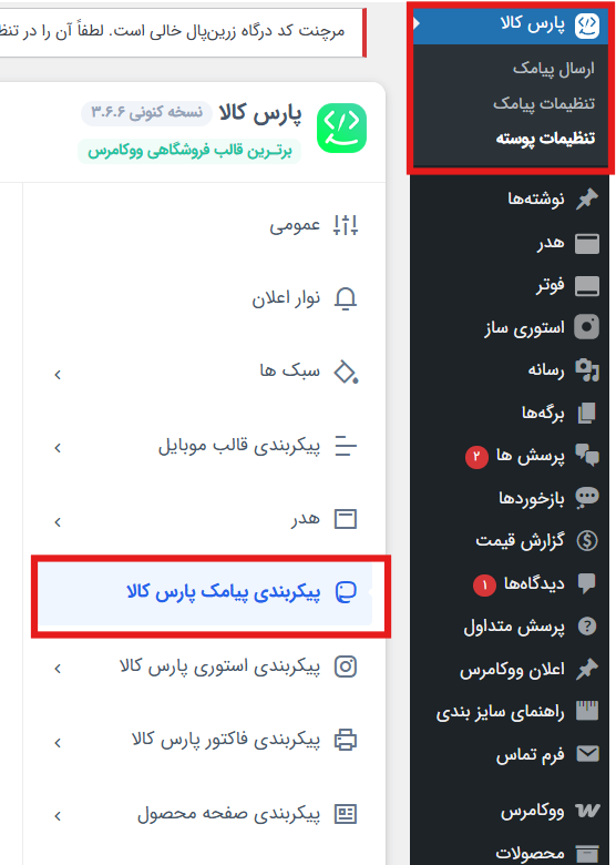 آموزش گام‌به‌گام اتصال قالب پارس کالا به پنل پیامکی ایران پیامک