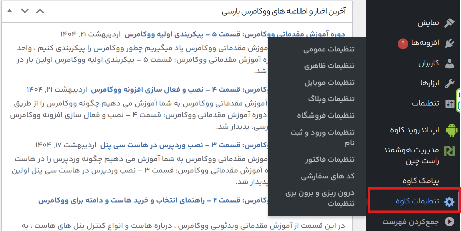 آموزش گام‌به‌گام اتصال قالب کاوه به پنل پیامکی ایران پیامک