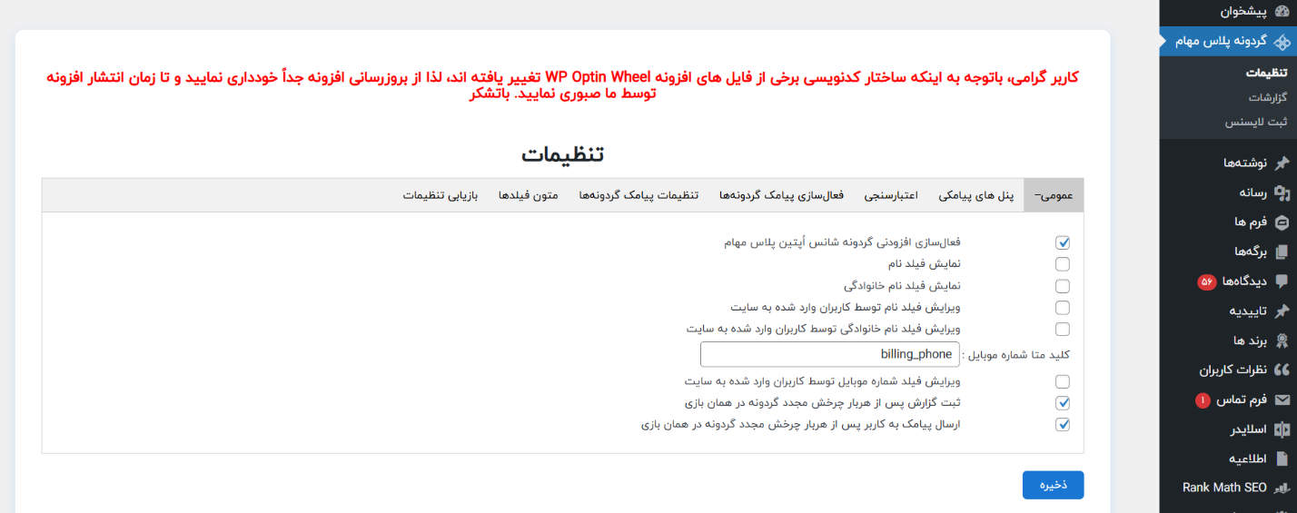 آموزش گام‌به‌گام اتصال افزونه گردونه شانس پلاس مهام به پنل پیامکی ایران پیامک