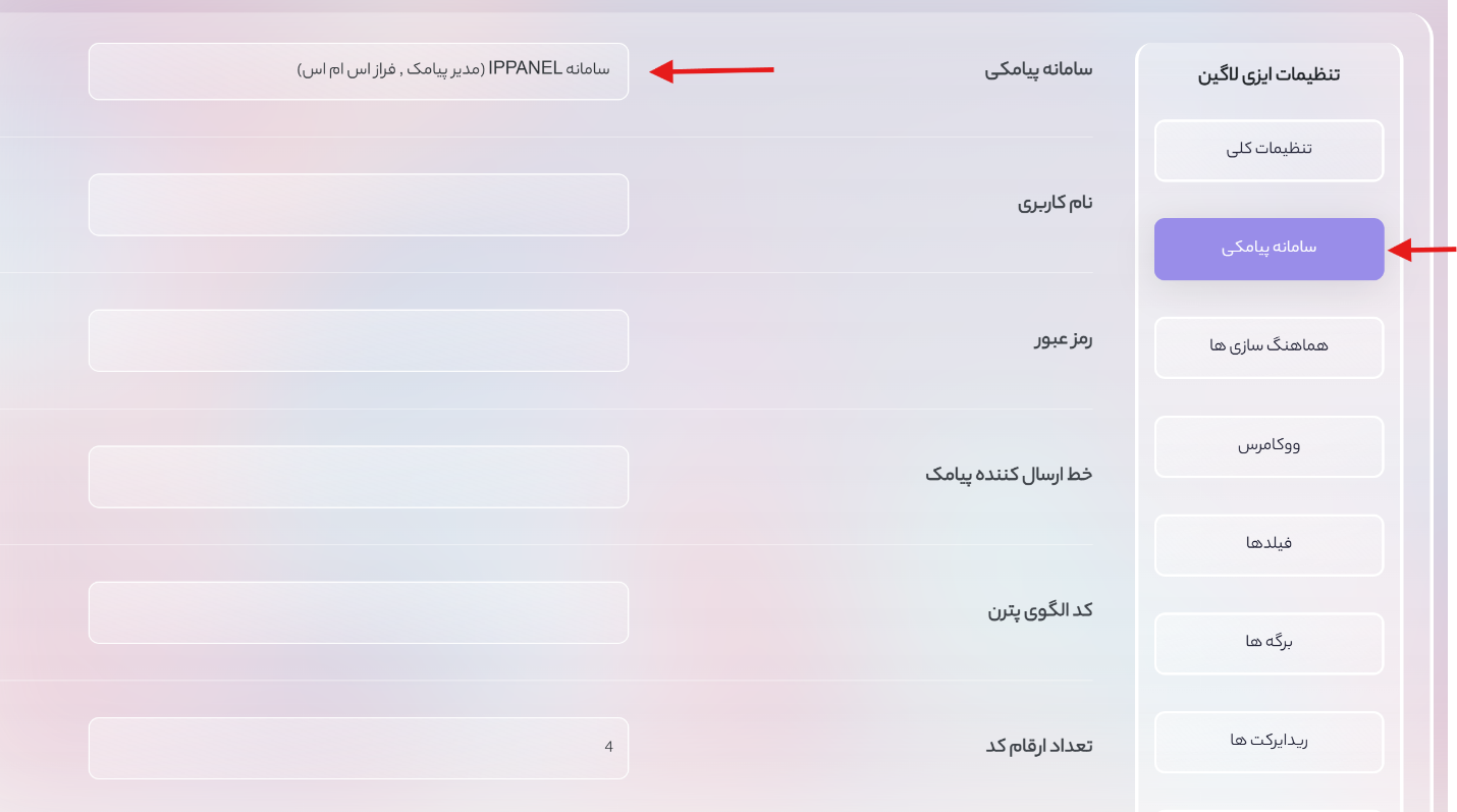 گام‌به‌گام اتصال افزونه ایزی لاگین به پنل پیامکی ایران پیامک