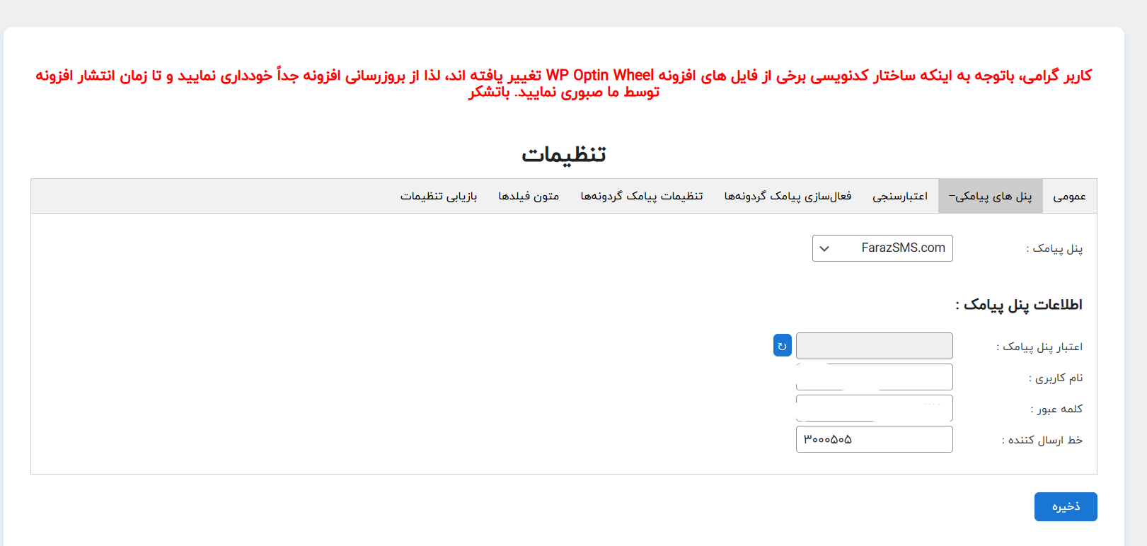 آموزش گام‌به‌گام اتصال افزونه گردونه شانس پلاس مهام به پنل پیامکی ایران پیامک