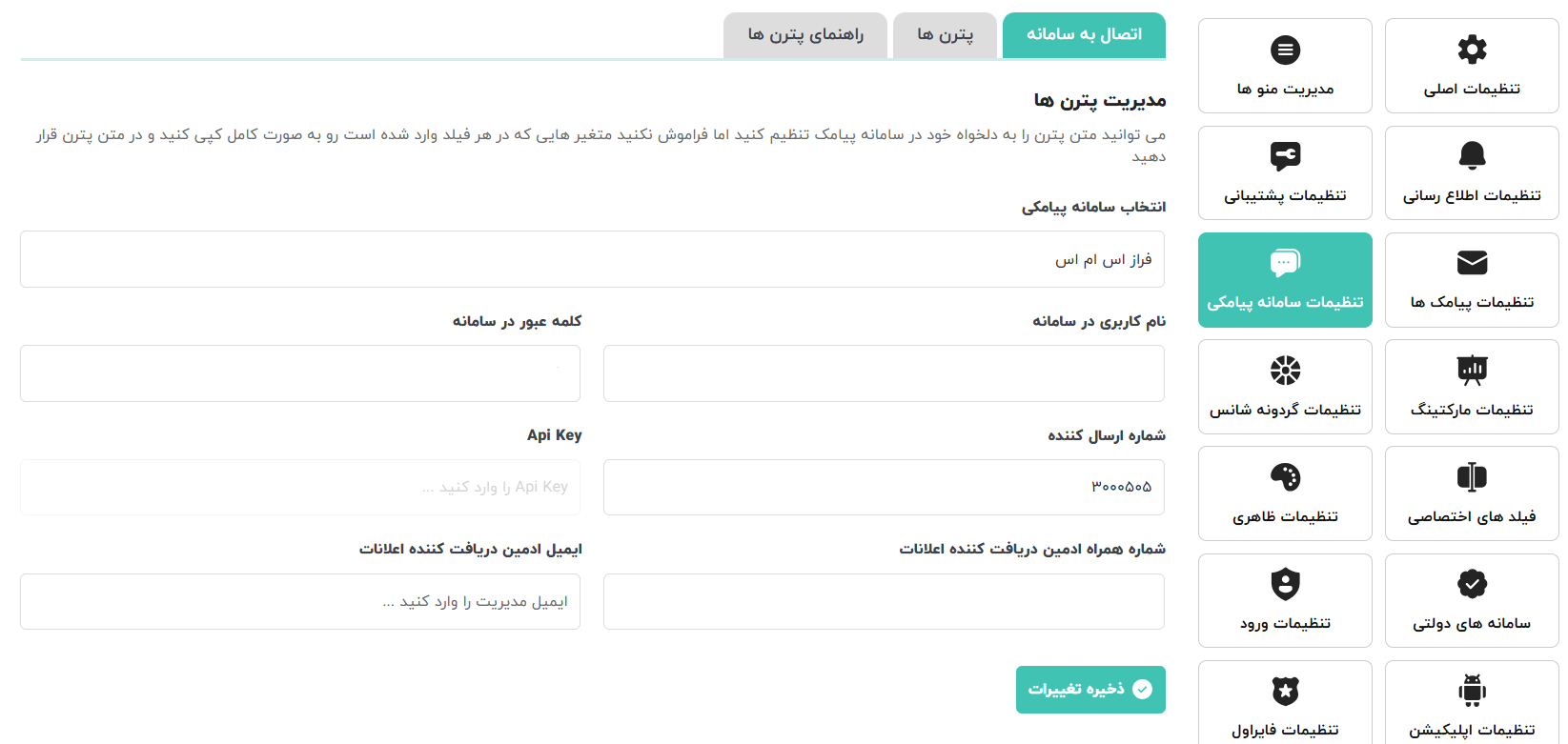 آموزش گام‌به‌گام اتصال پنل کاربری شاهکار به پنل پیامکی ایران پیامک