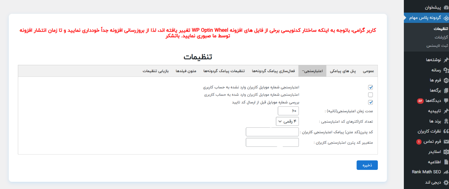 آموزش گام‌به‌گام اتصال افزونه گردونه شانس پلاس مهام به پنل پیامکی ایران پیامک