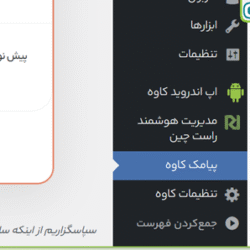 آموزش گام‌به‌گام اتصال قالب کاوه به پنل پیامکی ایران پیامک