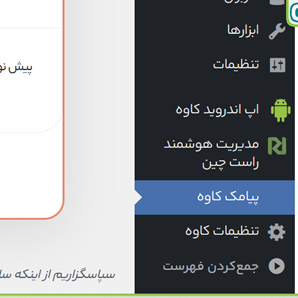 آموزش گام‌به‌گام اتصال قالب کاوه به پنل پیامکی ایران پیامک