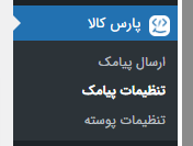 آموزش گام‌به‌گام اتصال قالب پارس کالا به پنل پیامکی ایران پیامک