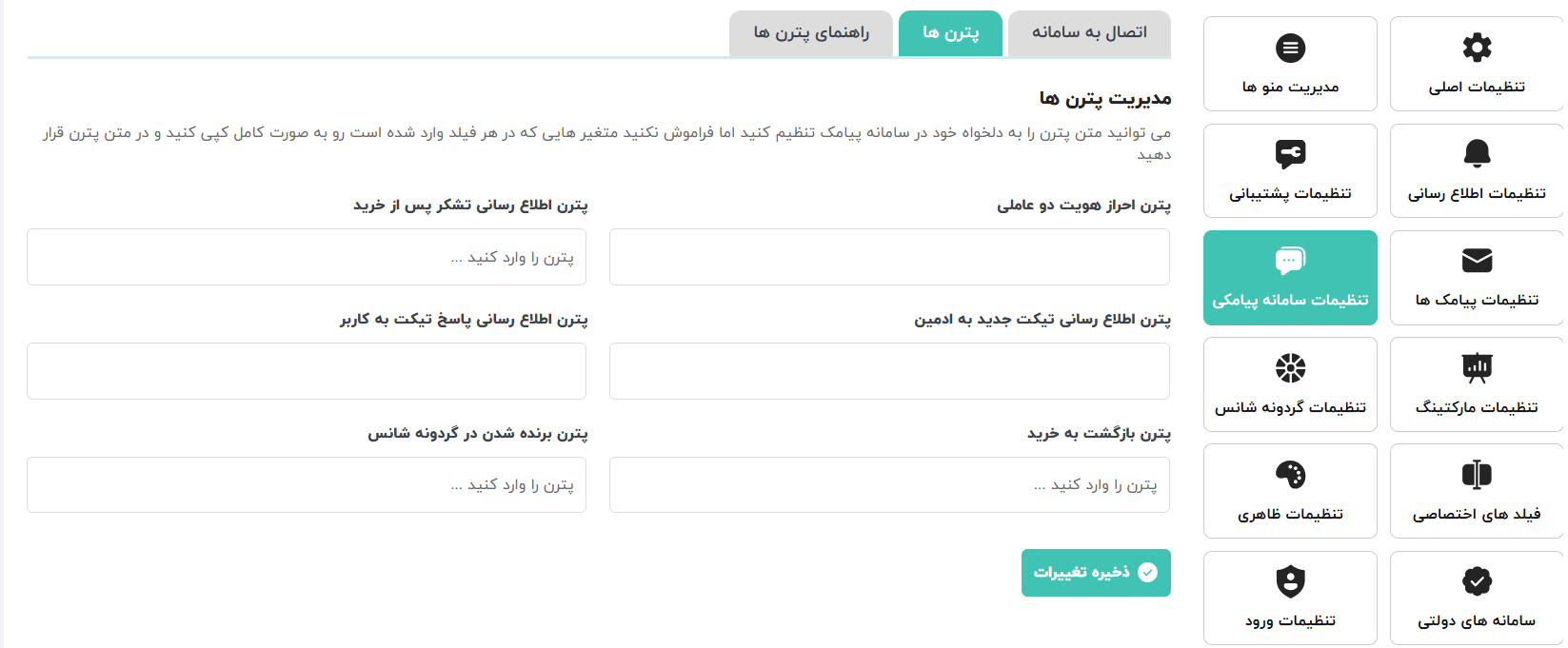 آموزش گام‌به‌گام اتصال پنل کاربری شاهکار به پنل پیامکی ایران پیامک