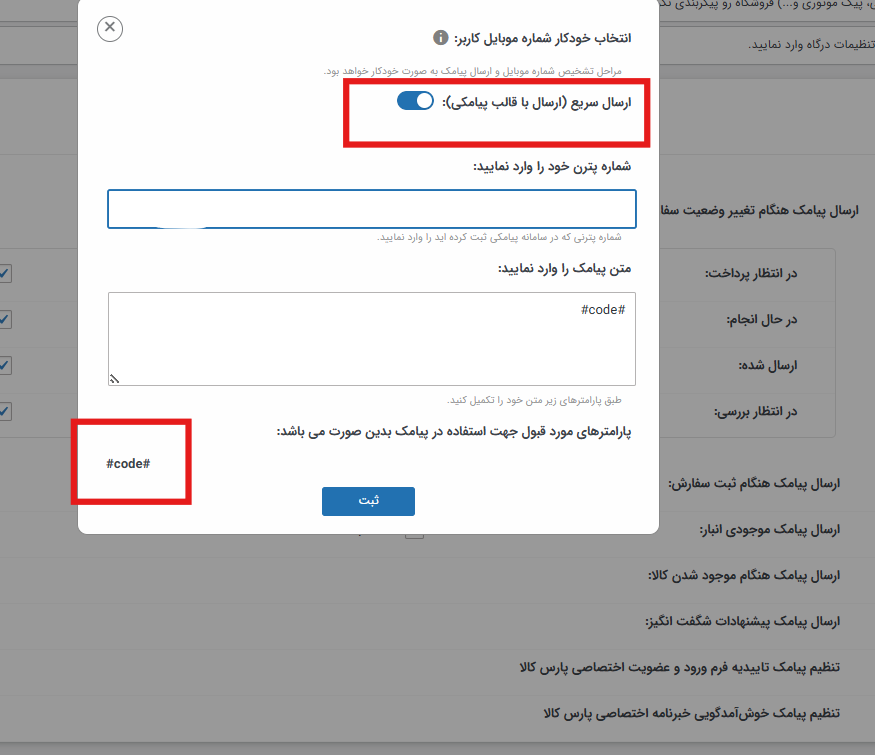 آموزش گام‌به‌گام اتصال قالب پارس کالا به پنل پیامکی ایران پیامک