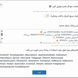 آموزش گام‌به‌گام اتصال قالب پارس کالا به پنل پیامکی ایران پیامک