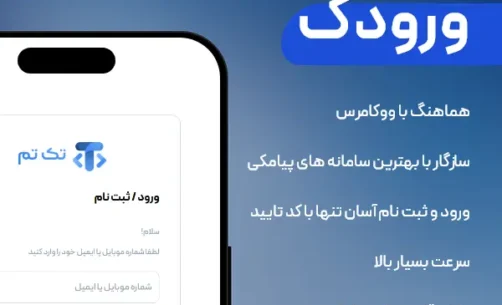 آموزش گام‌به‌گام اتصال افزونه ورودک voorodak به پنل پیامکی ایران پیامک