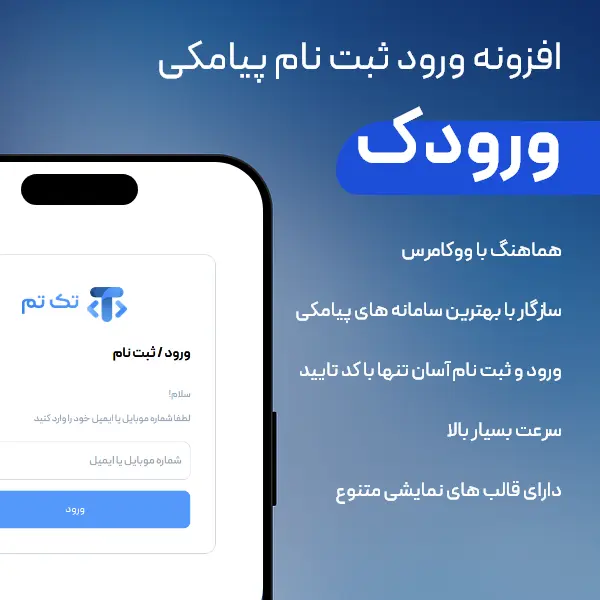 آموزش گام‌به‌گام اتصال افزونه ورودک voorodak به پنل پیامکی ایران پیامک