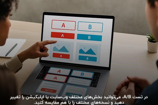 توضیح موارد قابل a/b تست و مثال‌‌های کمک‌کننده