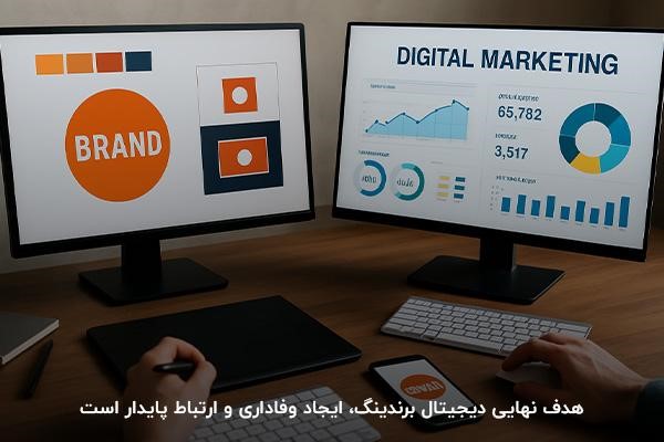 بررسی تفاوت‌های بین دیجیتال برندینگ و دیجیتال مارکتینگ