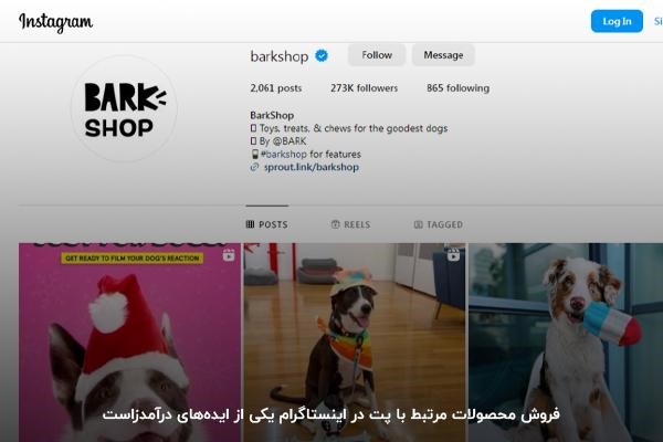  فروش محصولات حیوانات خانگی در پیج اینستاگرام