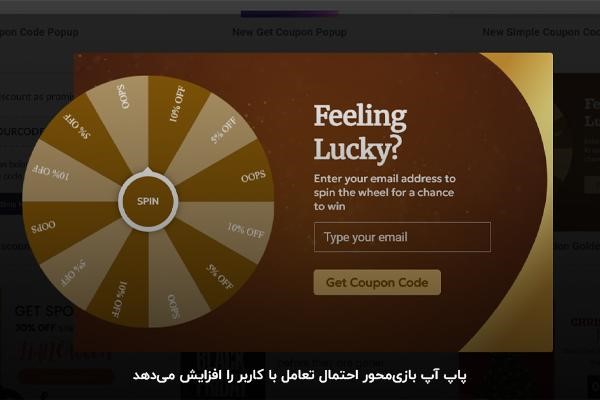 استفاده از عنصر بازی در طراحی پاپ آپ برای افزایش تعامل کاربران
