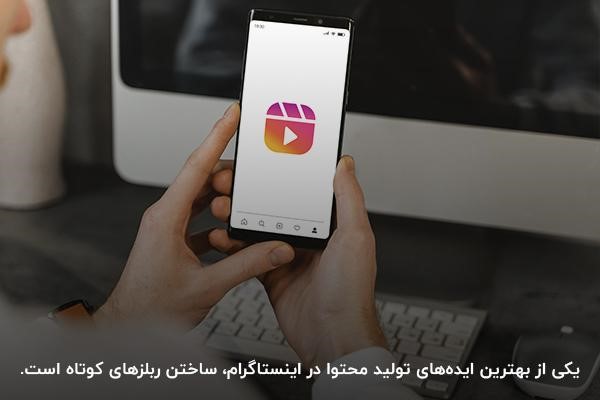 ساختن ریلز کوتاه و متنوع از بهترین ابزارهای تولید محتوا در اینستاگرام