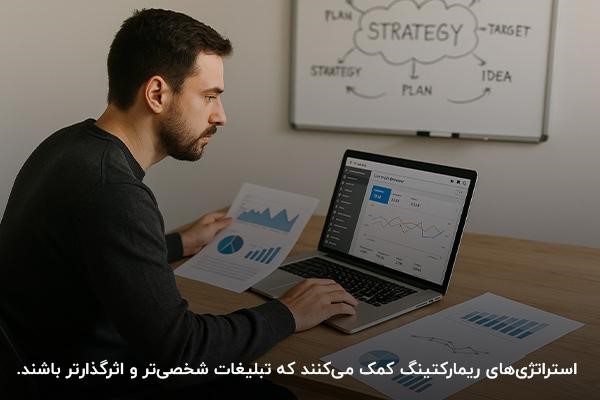 آشنایی با ترفندهای و استراتژیهای بازاریابی مجدد