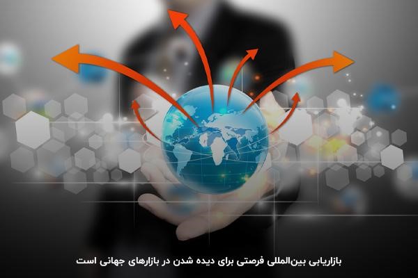 بازاریابی بین الملل به دیده شدن برند در سطح جهانی کمک میکند